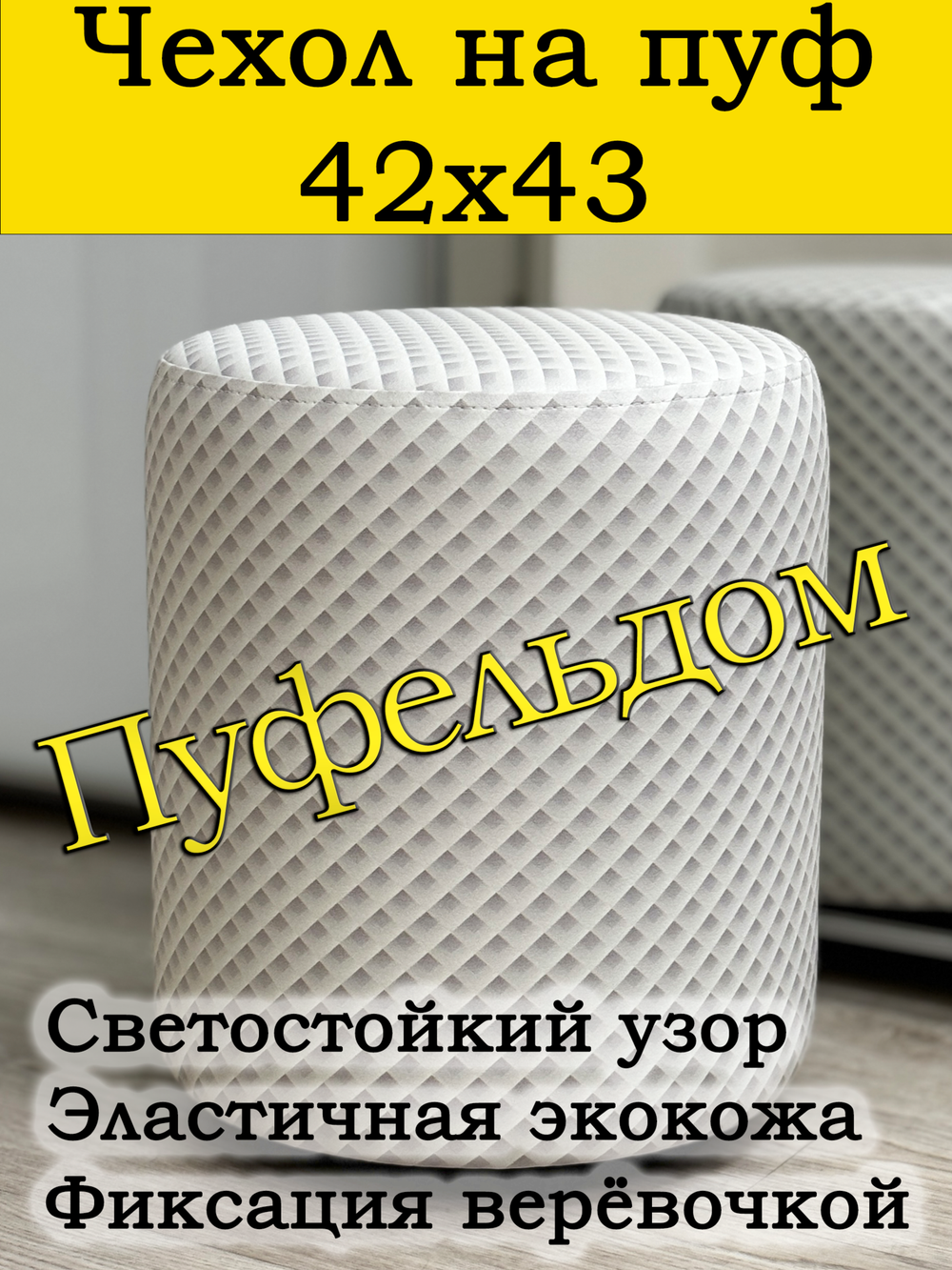 Чехол 42х43 на пуфик круглый c узором