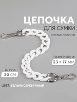 Цепочка для сумки, пластиковая, с карабинами, 23×17 мм, 30 см, цвет белый, серебряный, 9454863