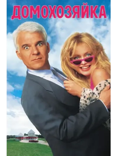 Домохозяйка (1992) (DVD-R)