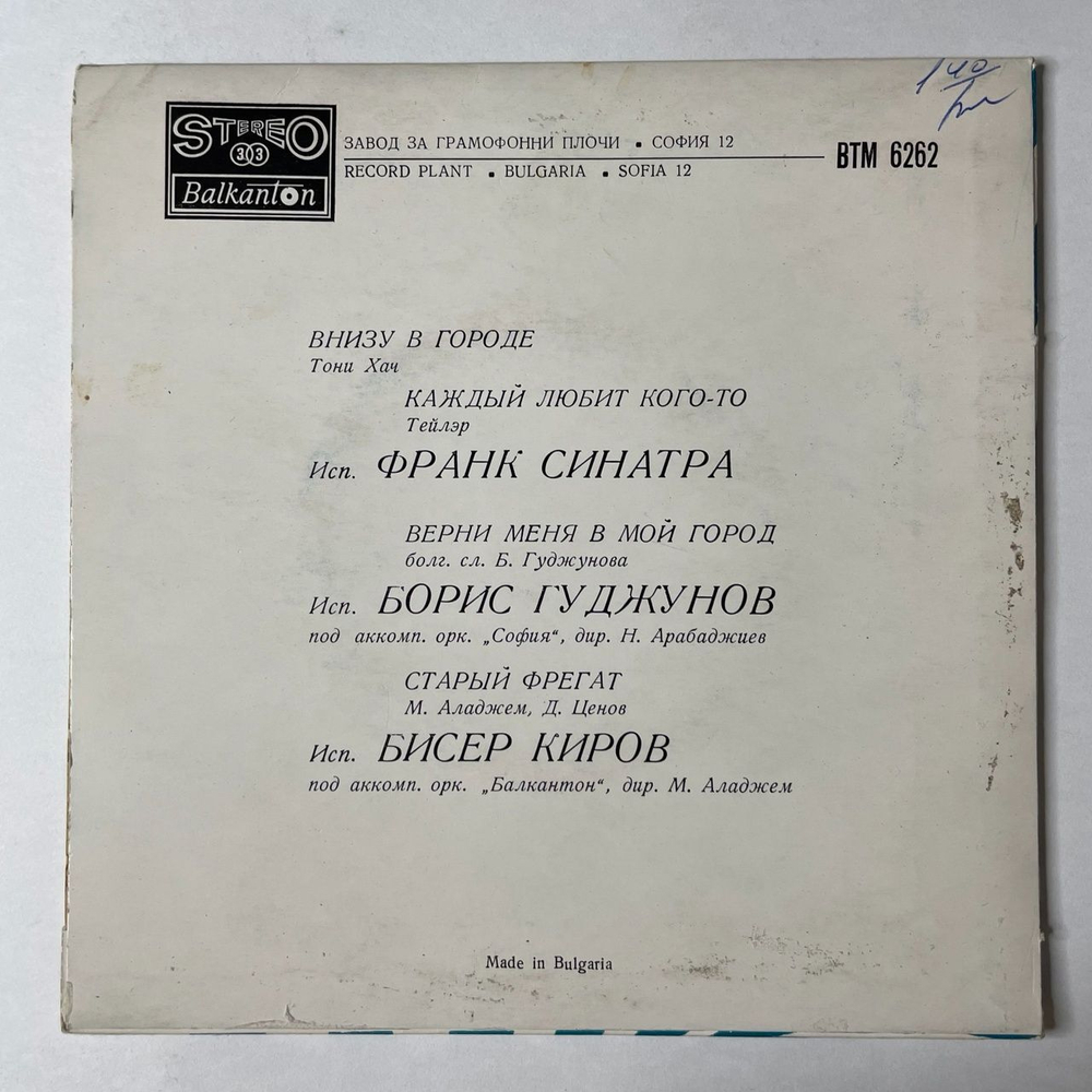 Винтажная виниловая пластинка LP Франк Синатра, Богдана Карадочева, Бисер Киров, Поют Наши И Иностранные Исполнители 7 дюймов (Болгария 1982)