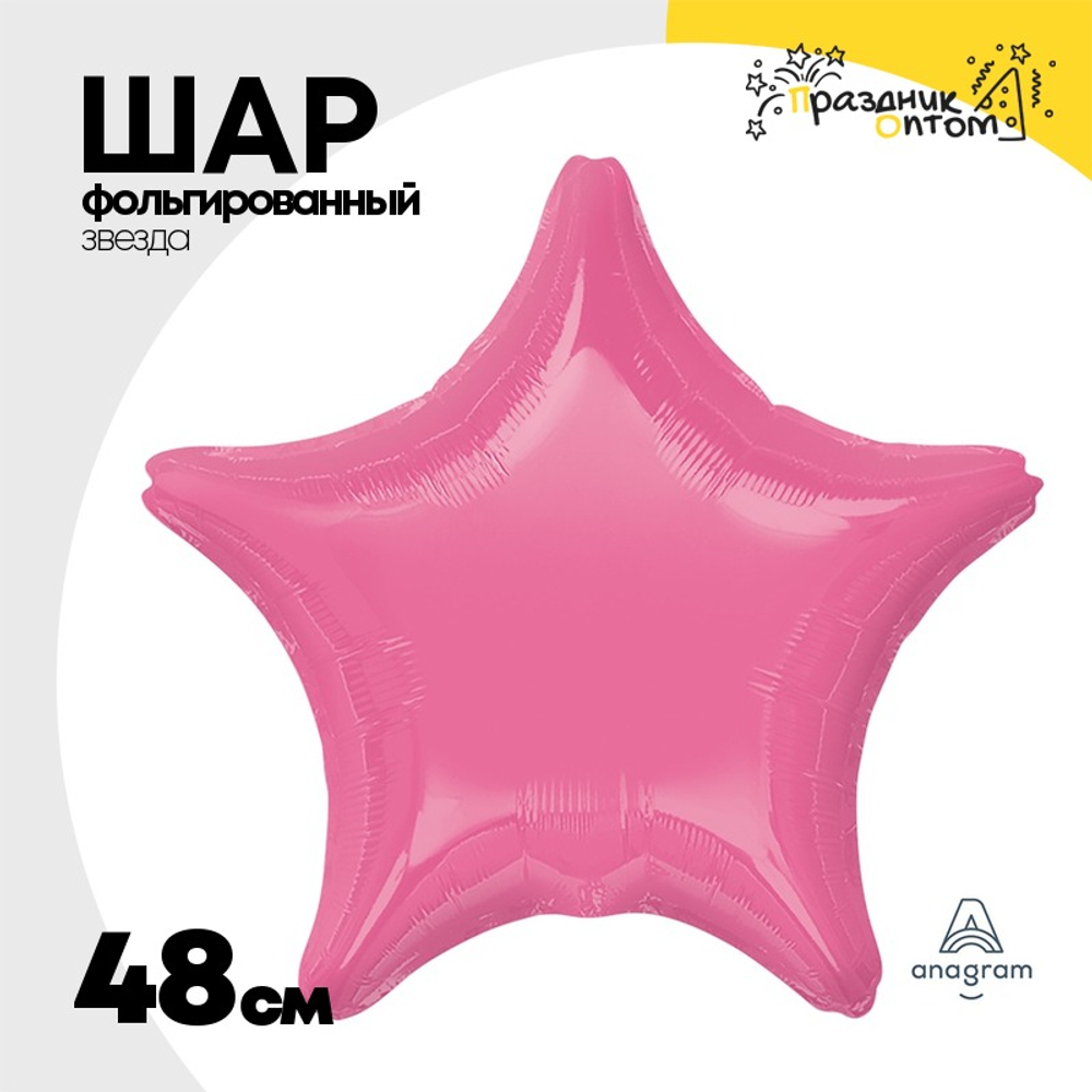 Шар фольгированный Звезда 48 см (Розовый)