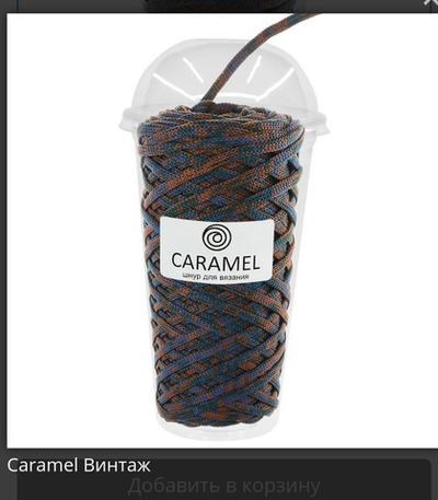 Шнур Caramel МИКС Винтаж