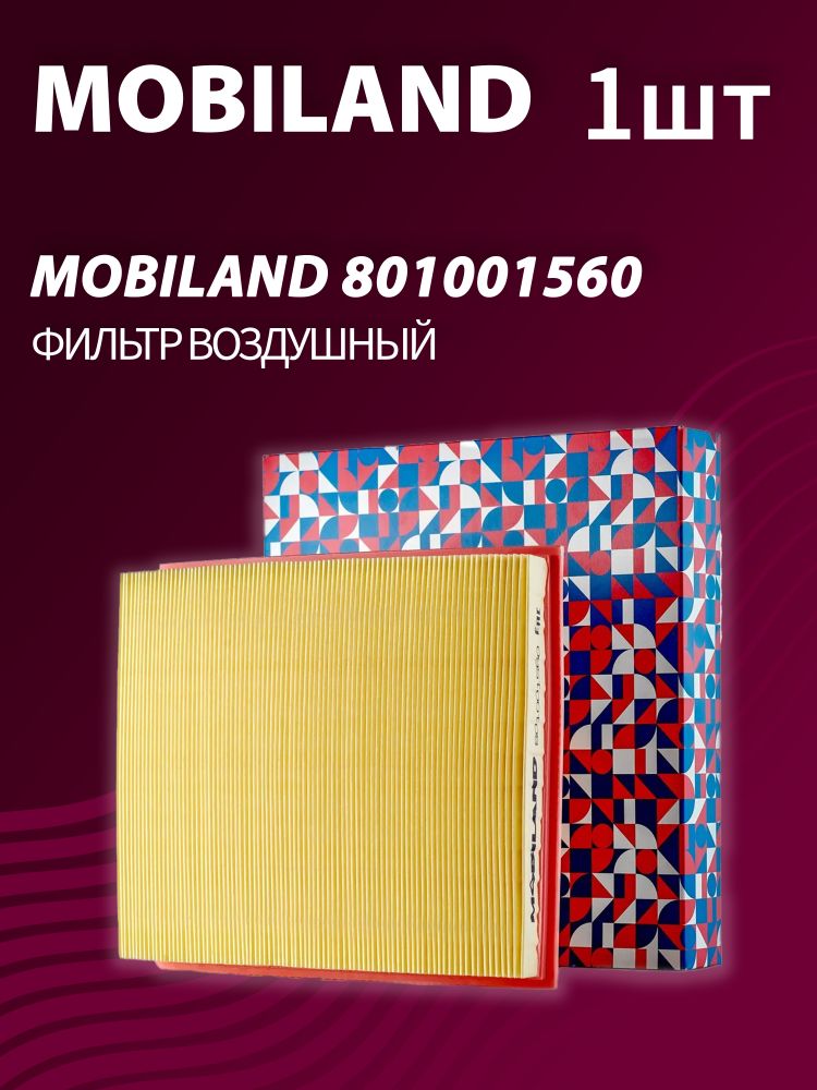 Фильтр воздушный MOBILAND 801001560