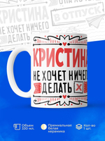 Кружка ТМ Ларец, с именем, Кристина ничего не хочет делать, она хочет в отпуск, глянцевая, 330мл