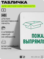 Табличка для сортировки отходов "Пожалуйста, выпрямляйте картон", для контейнеров, пунктов раздельного сбора, организаций и дворовых территорий, 40х30 см, Silver Plane x Айдентика Технолоджи