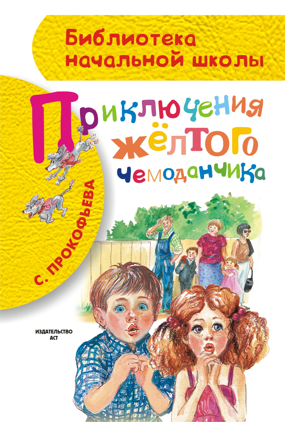📚 ПРИКЛЮЧЕНИЯ ЖЁЛТОГО ЧЕМОДАНЧИКА 🧳✨