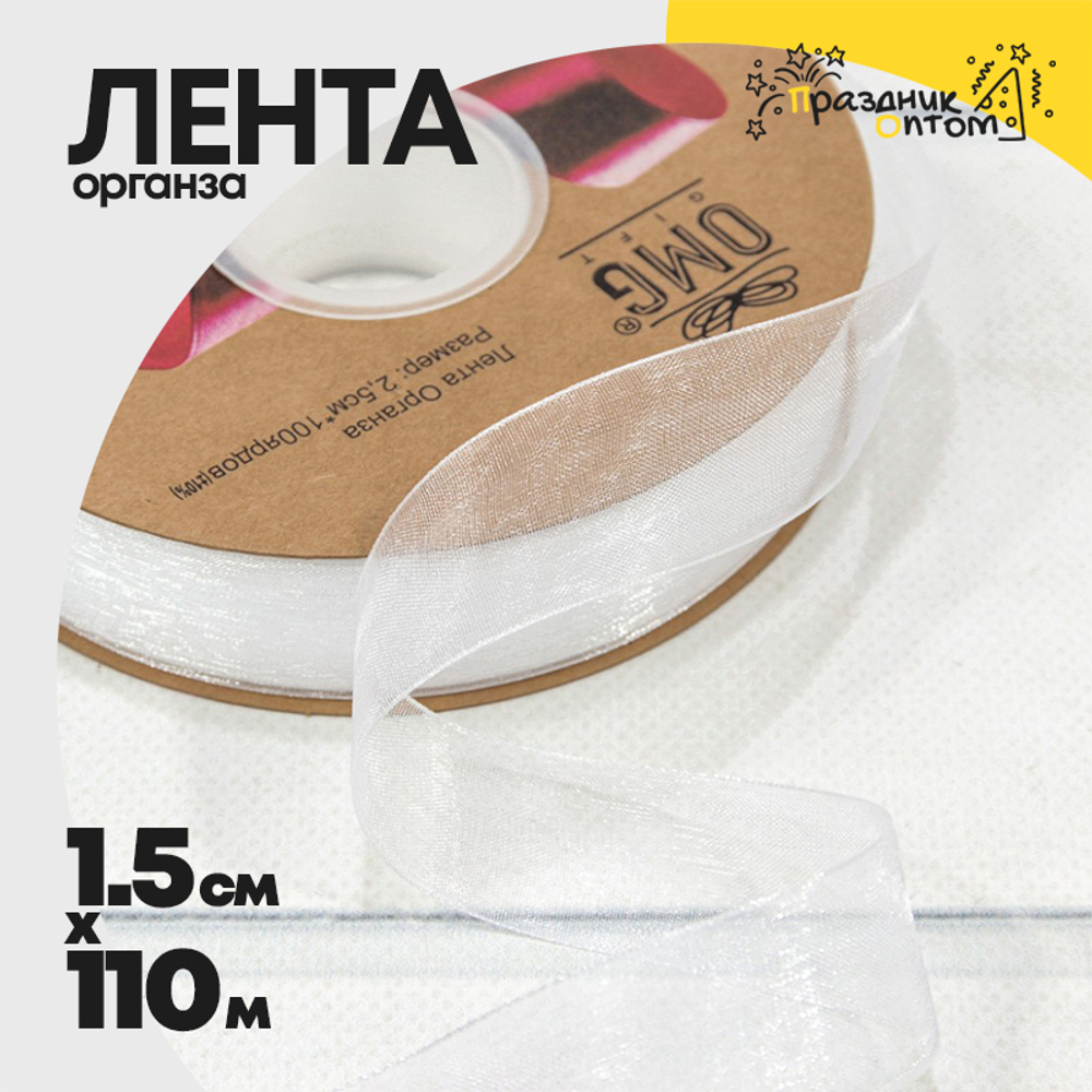 Лента Органза 1,5см х 110м (Белый)