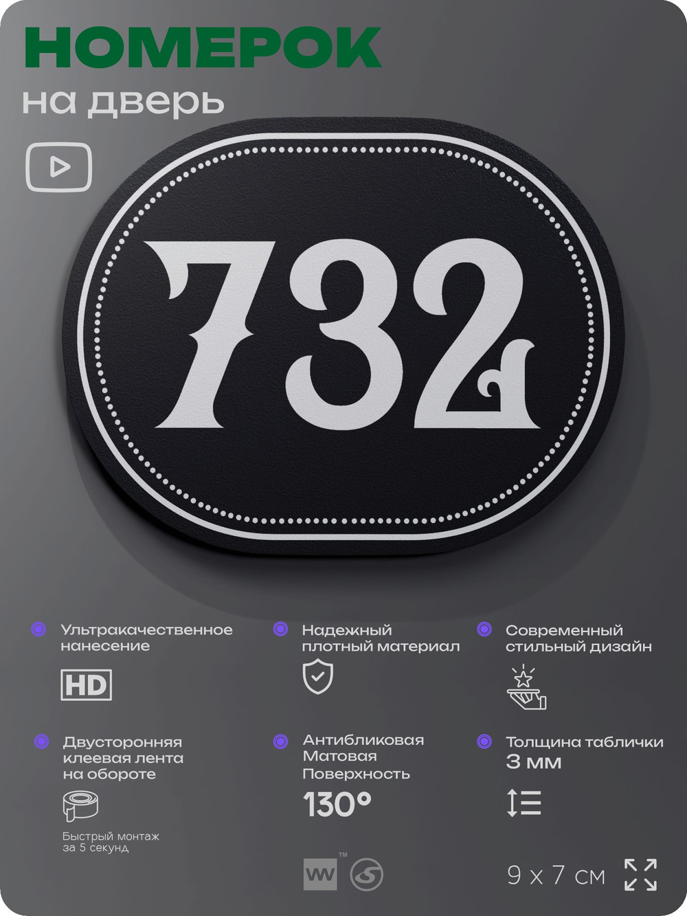 Номерок на дверь квартиры 732, для кабинета, офиса, шильдик 9 х 7 см, черный, Айдентика Технолоджи