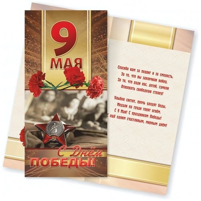 Открытка 98*200-Евро 9 Мая С Днем Победы! 3404
