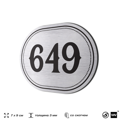 Номерок на дверь квартиры 649, для кабинета, офиса, шильдик 9 х 7 см, серебристый, Айдентика Технолоджи