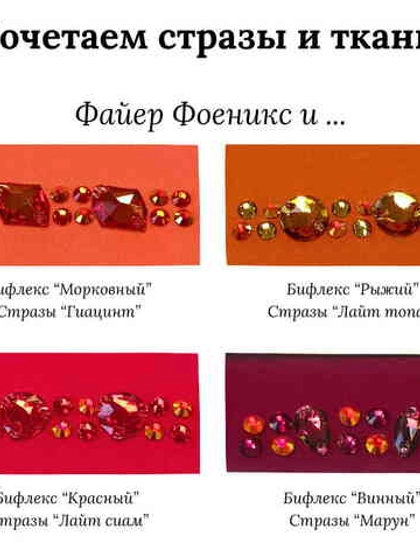 Как клеевые стразы Файер Фоеникс выглядят на ткани