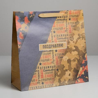 Мужской подарочный крафтовый пакет «Поздравляю», 30 × 30 × 12 см