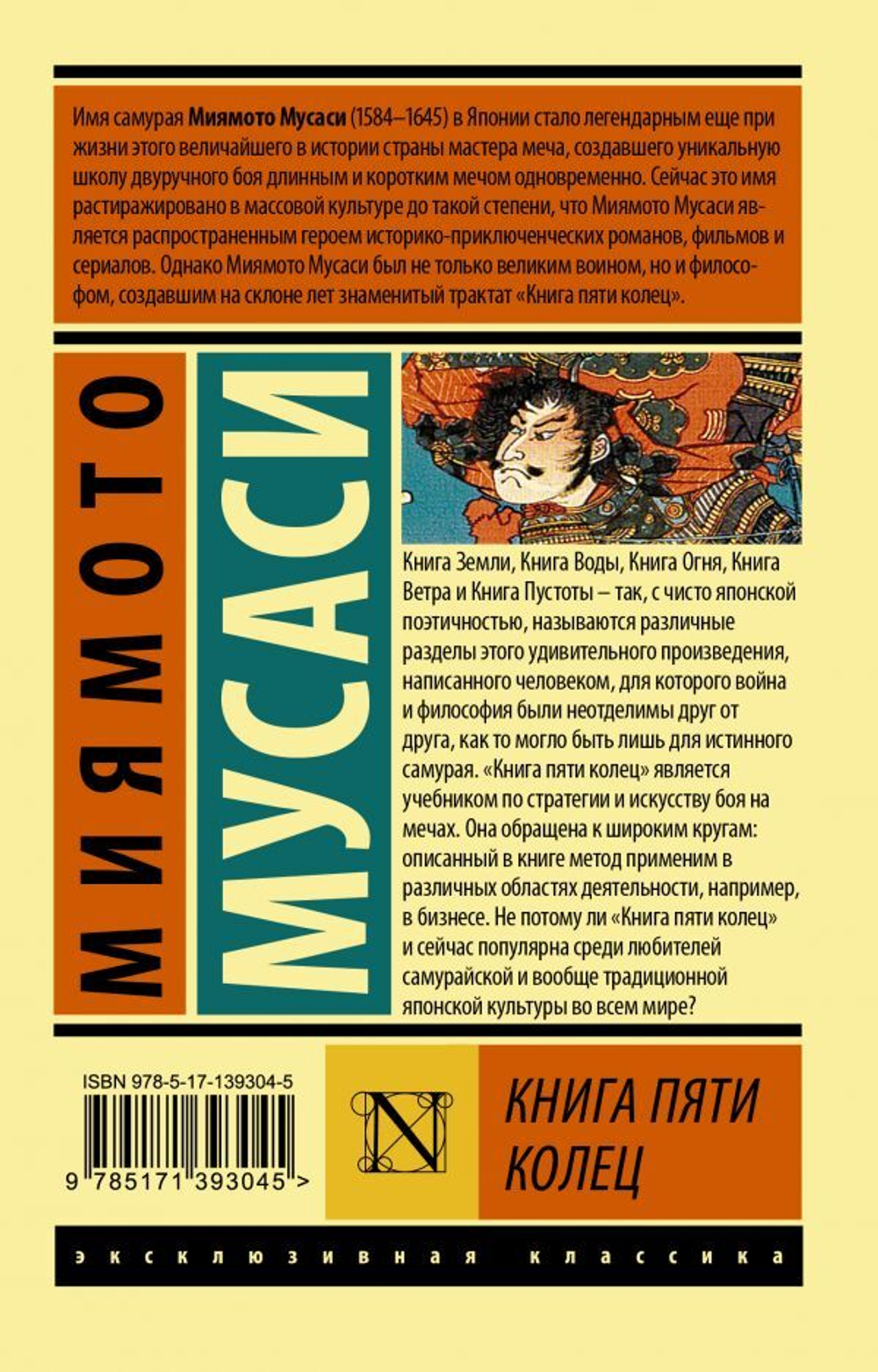 Книга пяти колец. Мусаси Миямото