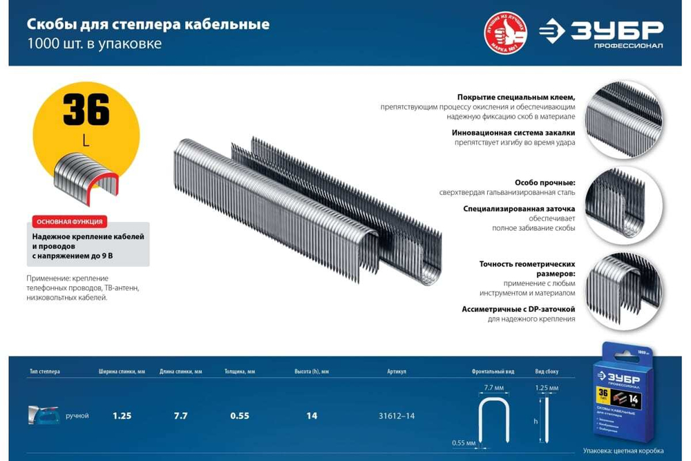 Особотвердые кабельные скобы ЗУБР Профессионал тип 36, 14 мм, 1000 шт. 31612-14 31612-14_z01