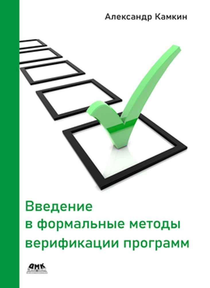 Книга: Камкин А. &quot;Введение в формальные методы верификации программ&quot;