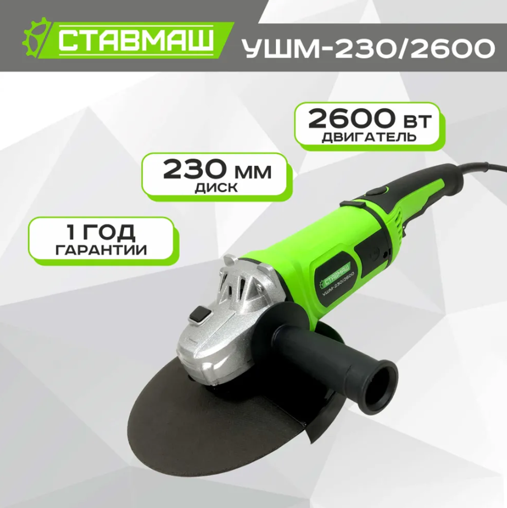 Шлифмашина угл.УШМ-230/2600 Ставмаш