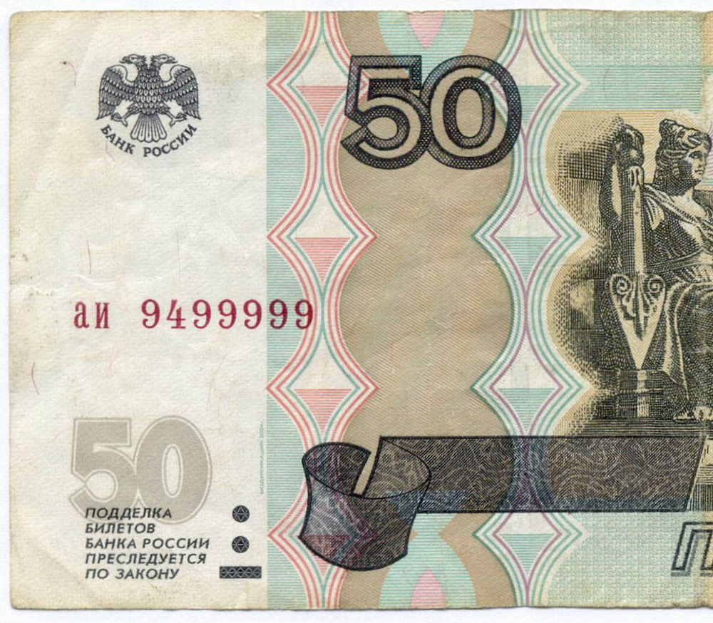 Банкнота 50 рублей 1997 год. Модификация 2004 года. Красивый номер - аи 9499999. F-VF