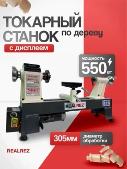 Токарный станок по дереву Realrez R-1218VD 550 W
