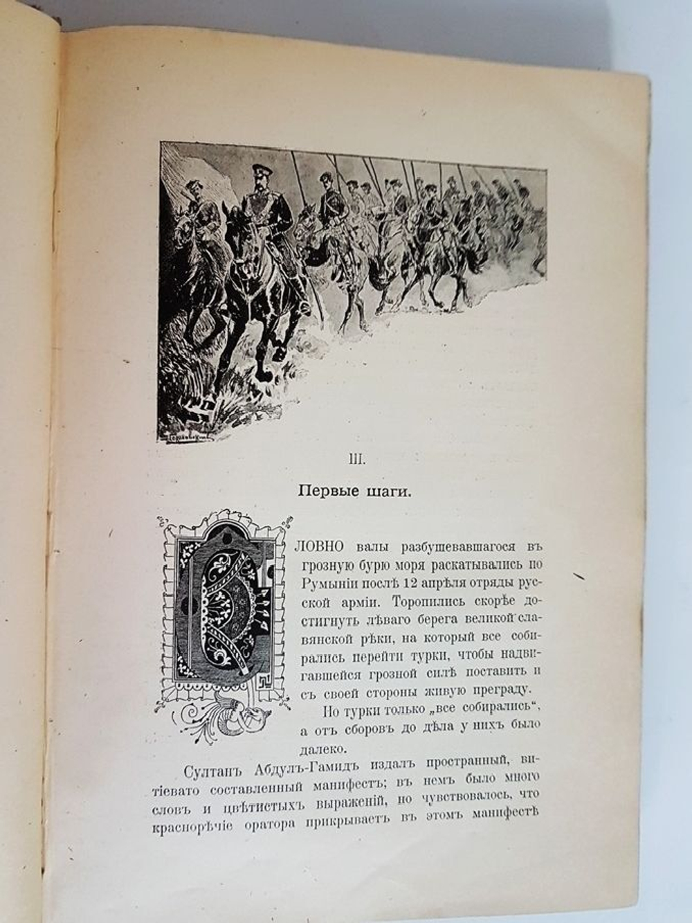 "Под русским знаменем: Повесть-хроника освободительной войны 1877-1878 г.г."  А.И. Красницкий. 1902 г.