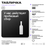 Табличка Пробковый сбор, на дверь и стену, информационная и навигационная, серия CONCEPT, 18х18 см, пластиковая, Айдентика Технолоджи