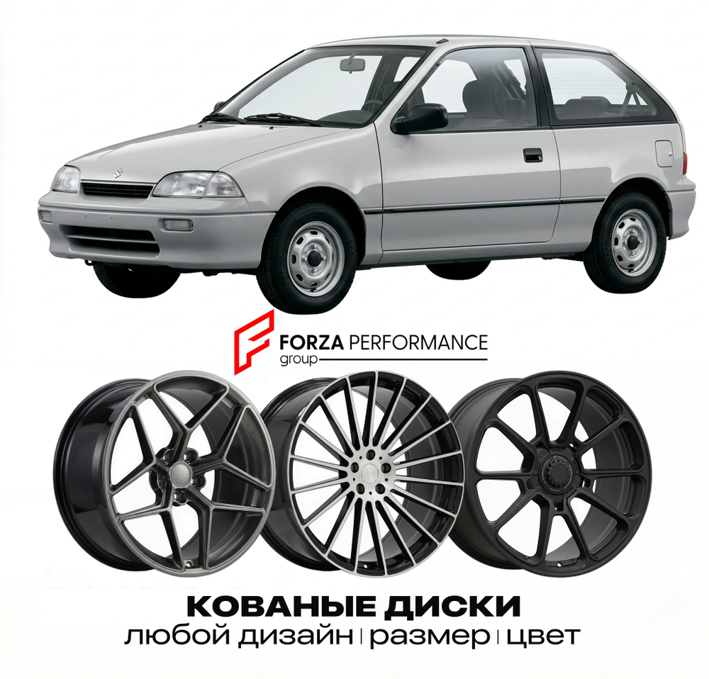 КОВАНЫЕ ДИСКИ для Suzuki Cultus / Esteem I 1991-1999 Сузуки