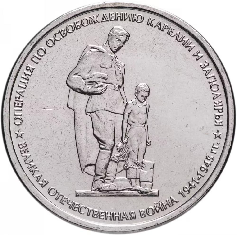 Russia 5 Rubles 2014 MMD "70th Anniversary of Victory – Liberation of Karelia and the Arctic", UNC