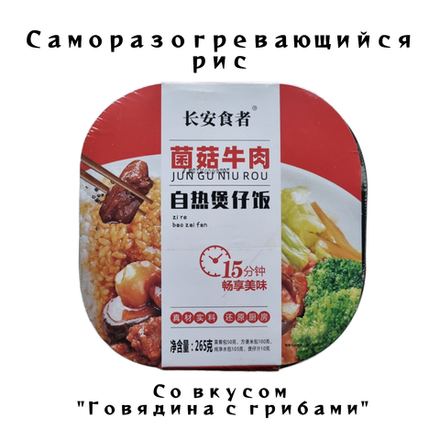 Рис самовар со вкусом Говядины с грибами