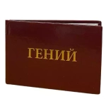 Шуточное удостоверение Гений