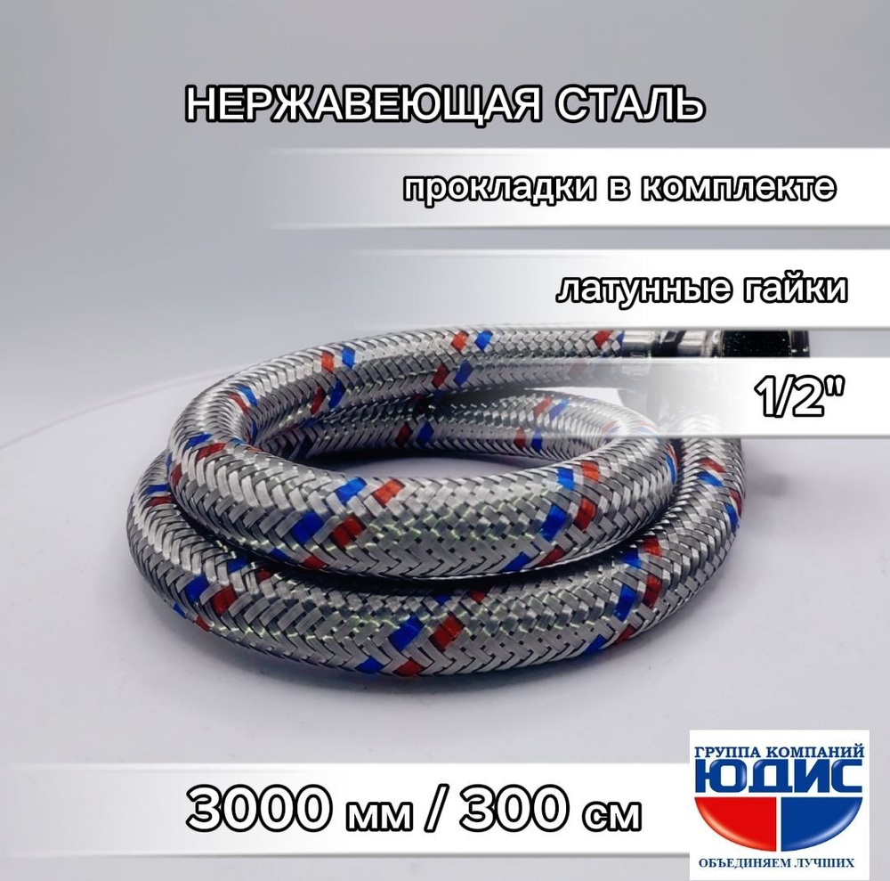 Подводка для воды 300см г. г.  АКВАЛЮКС  (50/10/1шт)