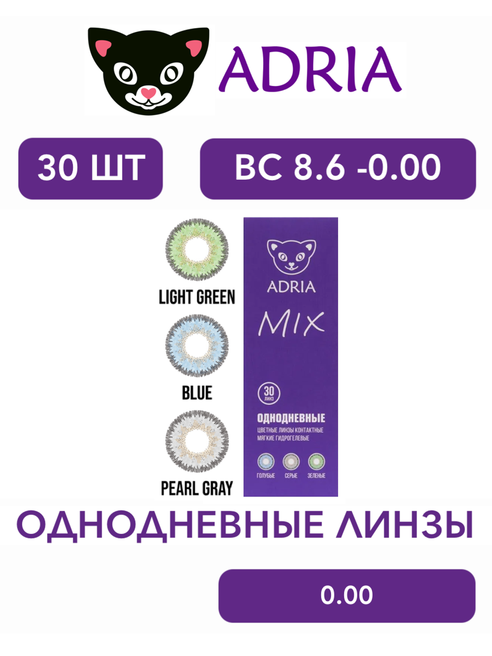 Однодневные контактные линзы Adria MIX (уп. 30 линз)