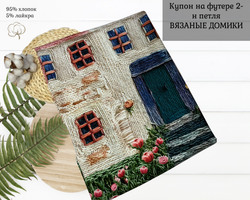 Футер вязаные домики купон 80-см+-5см