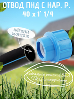 Отвод ПНД с нар.р. 40х1"1/4нар.  ТПК-АКВА  (30шт)
