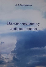 Важно человеку доброе слово