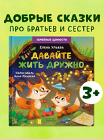 Семейные ценности. Давайте жить дружно