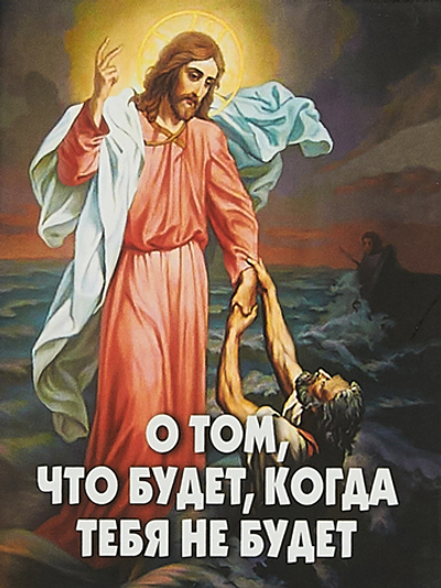 О том, что будет, когда тебя не будет (Новая мысль)