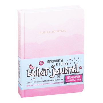 Книга Блокнот в точку: Bullet Journal (розовый)