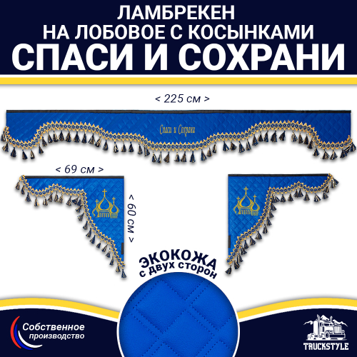 Ламбрекен с косынками двусторонние Спаси и Сохрани (экокожа, синий, синие кисточки)