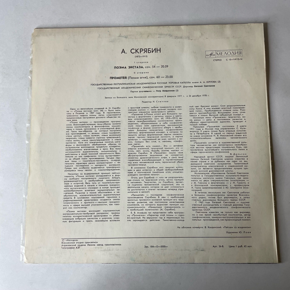 Винтажная виниловая пластинка LP Александр Скрябин, Евгений Светланов, Прометей, Поэма Экстаза (СССР 1980)