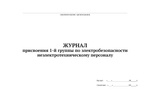 Журнал присвоения 1-й группы по электробезопасности неэлектротехническому персоналу