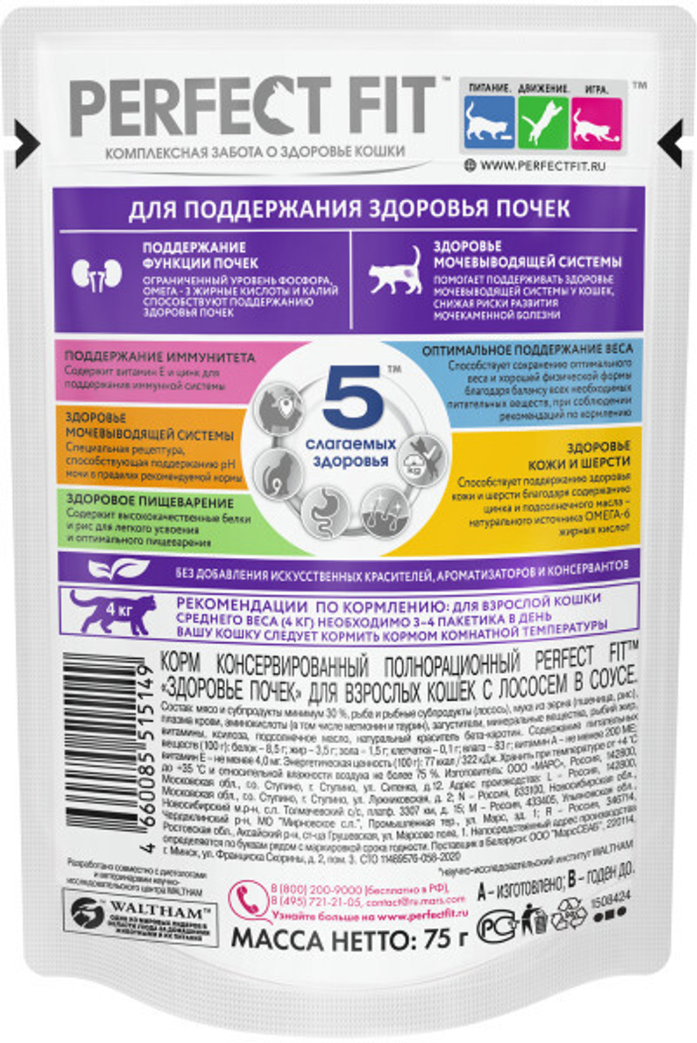 Лосось в соусе, 75г влажный корм для кошек, для поддержания здоровья почек, Perfect Fit