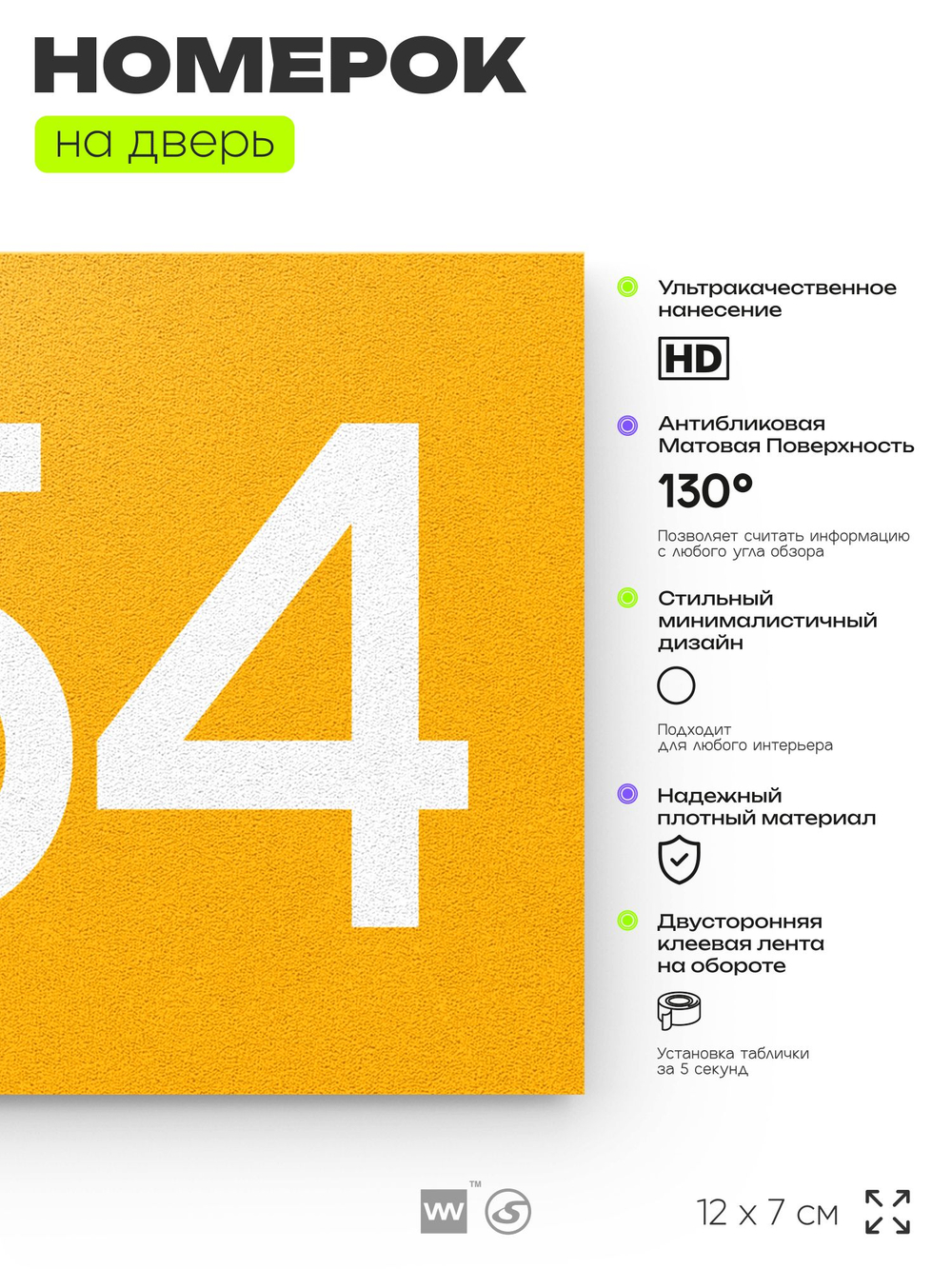 Номер на дверь 554, табличка на дверь для офиса, квартиры, кабинета, аудитории, склада, желтая 120х70 мм, Айдентика Технолоджи