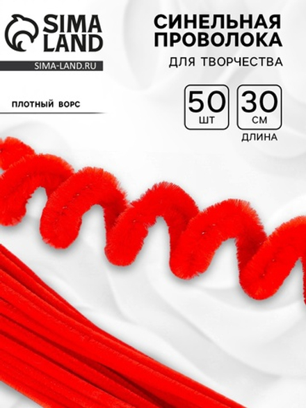 Синельная проволока, красная, 30 см, 7875790