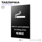 Табличка Место для курения, на дверь и стену, информационная и мультиязычная (русский, английский, китайский), серия GLOBAL, 25х15 см, Айдентика Технолоджи