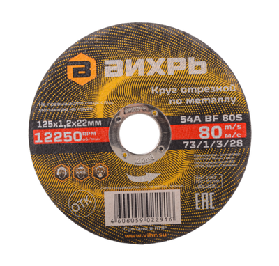 Круг отрезной по металлу ВИХРЬ 125х1,2х22 мм