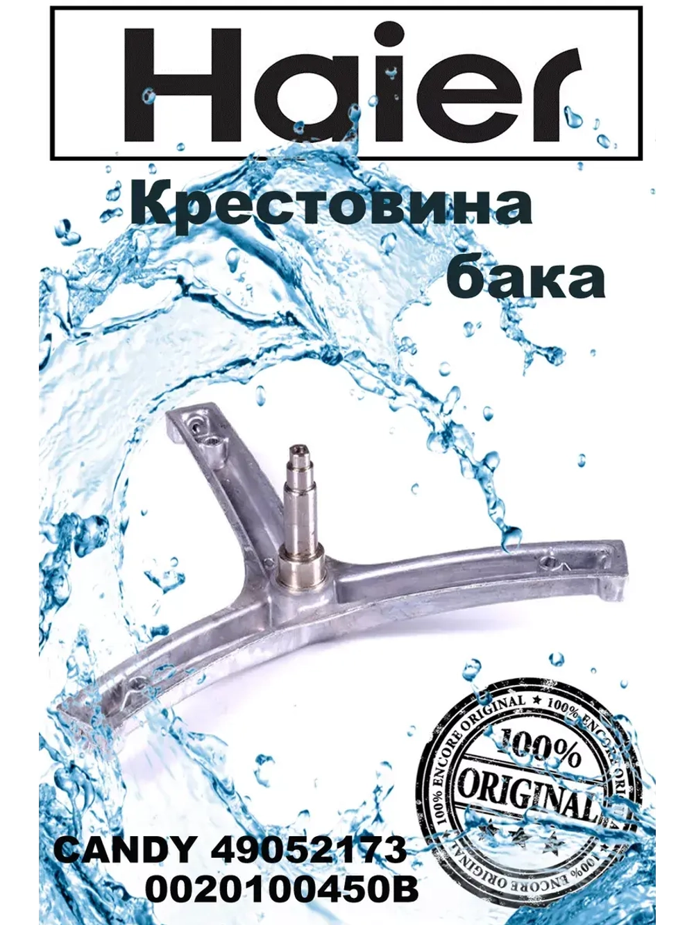 Крестовина бака 0020100450B Haier