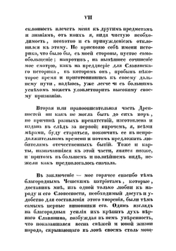 Славянские древности | Шафарик Павел Иосиф