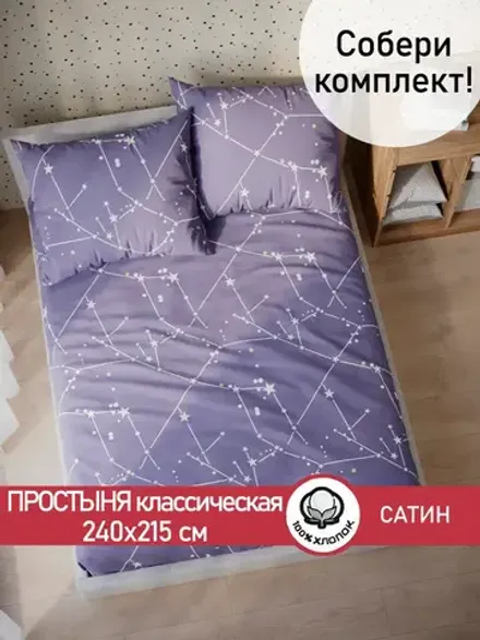 Простынь "Созвездия" 240х215 см Сказка сатин