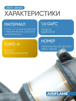 Катализатор (выпускной коллектор с катализатором) Hyundai Solaris I (2010-2017) 1,4-1,6л (100/123 л. с.), Kia Rio III (Rio 3 / Rio III) (2011-2017) 1,4-1,6л (107/123 л. с.)