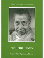 Из работ Шри Ауробиндо и Матери. Комплект 3: Тайны оккультизма. Религия и йога. Трансформация в интегральной йоге