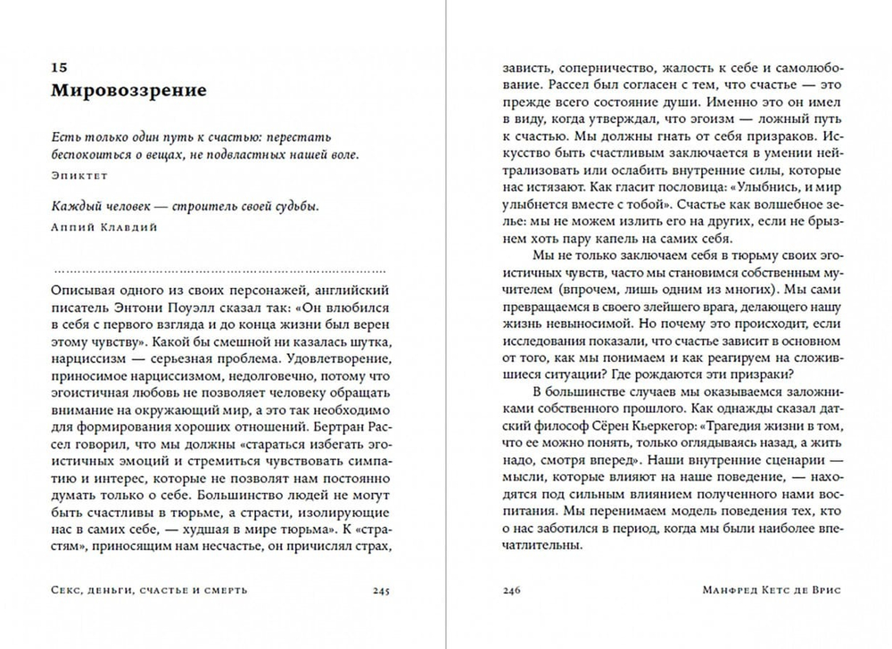 Секс, деньги, счастье и смерть. В поисках себя. Манфред Кетс де Врис